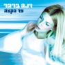 דנה ברגר - עד הקצה