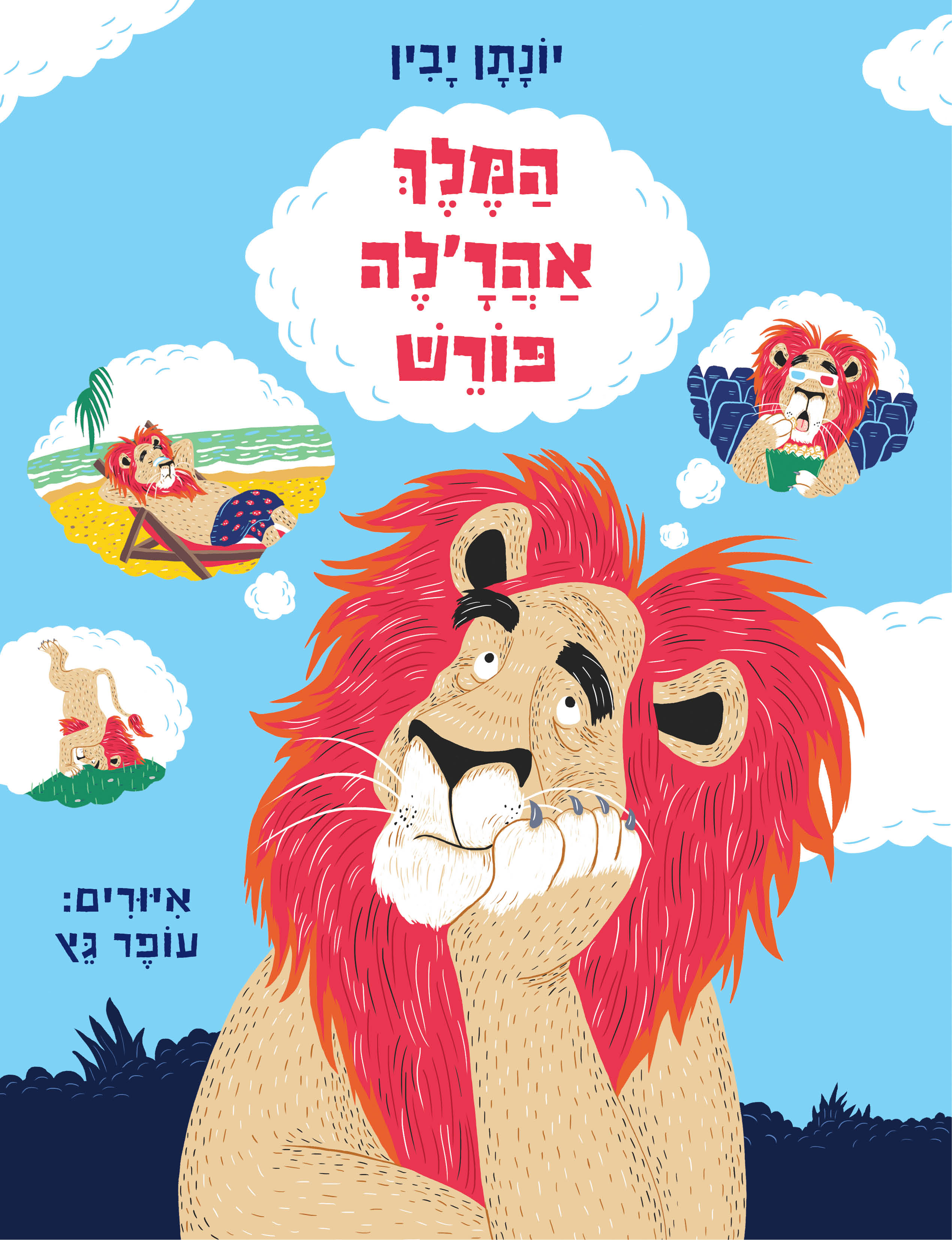 מופע סיפור | המלך אהר'לה פורש