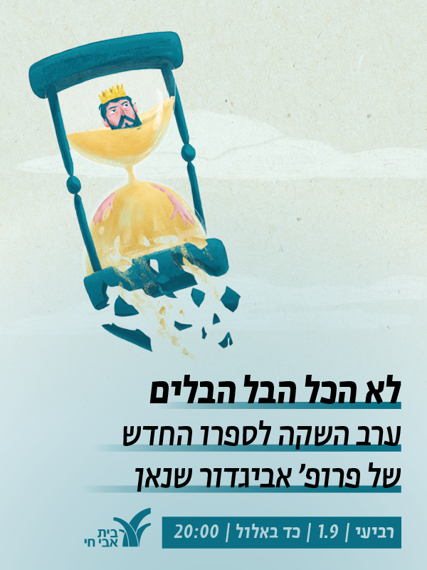 לא הכל הבל הבלים - פירוש ישראלי חדש למגילת קהלת