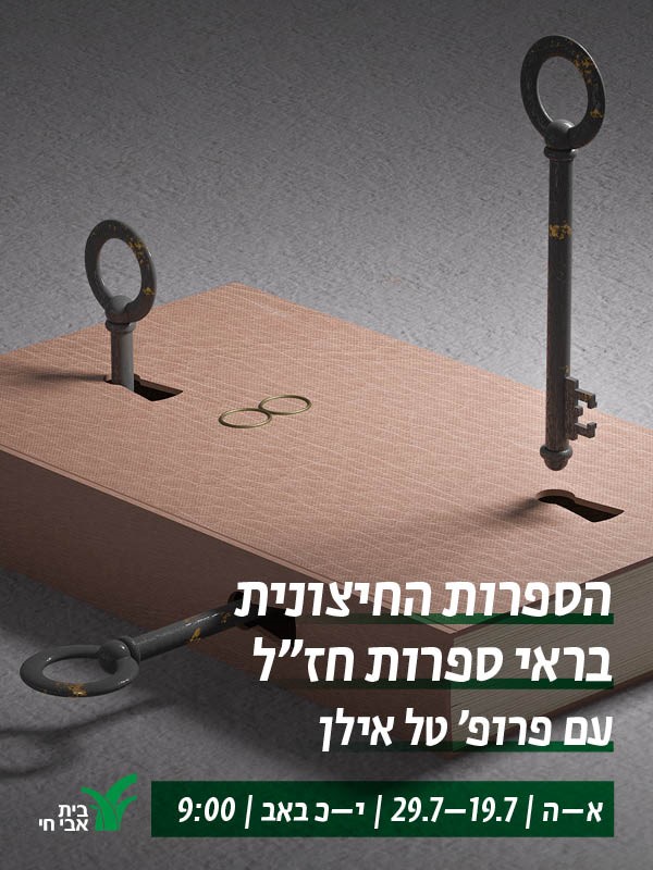 הספרות החיצונית בראי ספרות חז'ל - מפגש שביעי