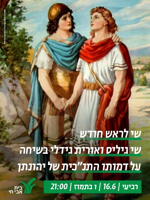 שי גיליס מארח את הסופרת אורית גידלי לשיחה על דמותו התנ'כית של יהונתן