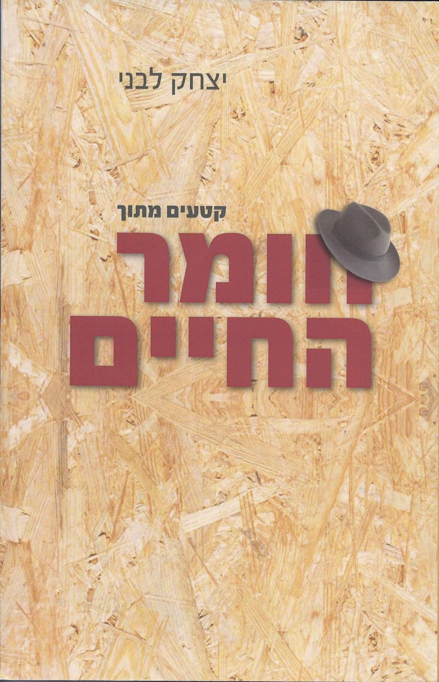 האיש שהיה שם: יצחק לבני מספר על חומרי החיים שמהם עשוי ספרו 'קטעים מתוך חומר החיים'