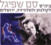 פנטזיה ירושלמית || קולנוע ומוזיקה