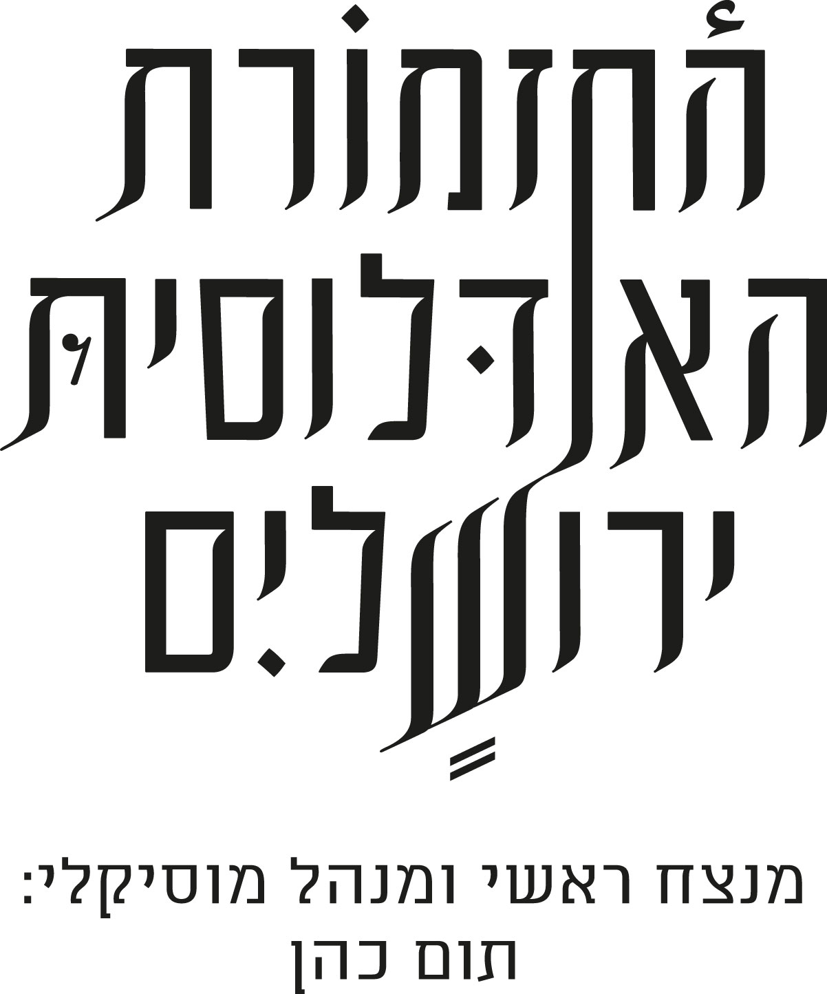 דופקים על שערי שמיים || מופע חותם