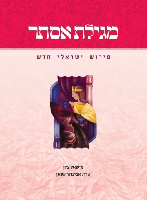 מה מגלה המגילה? מבט מפוכח במגילת אסתר