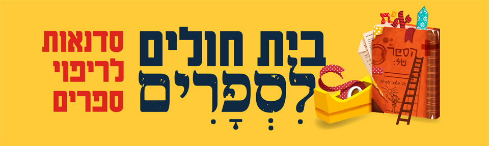 חנוכה מהספרים בבית אבי חי 11:00