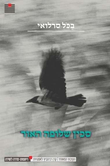 כריכת הספר "סכין שלופה האור"