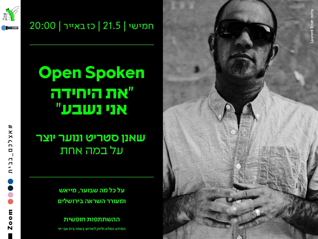 Open Spoken  - 'את היחידה אני נשבע'