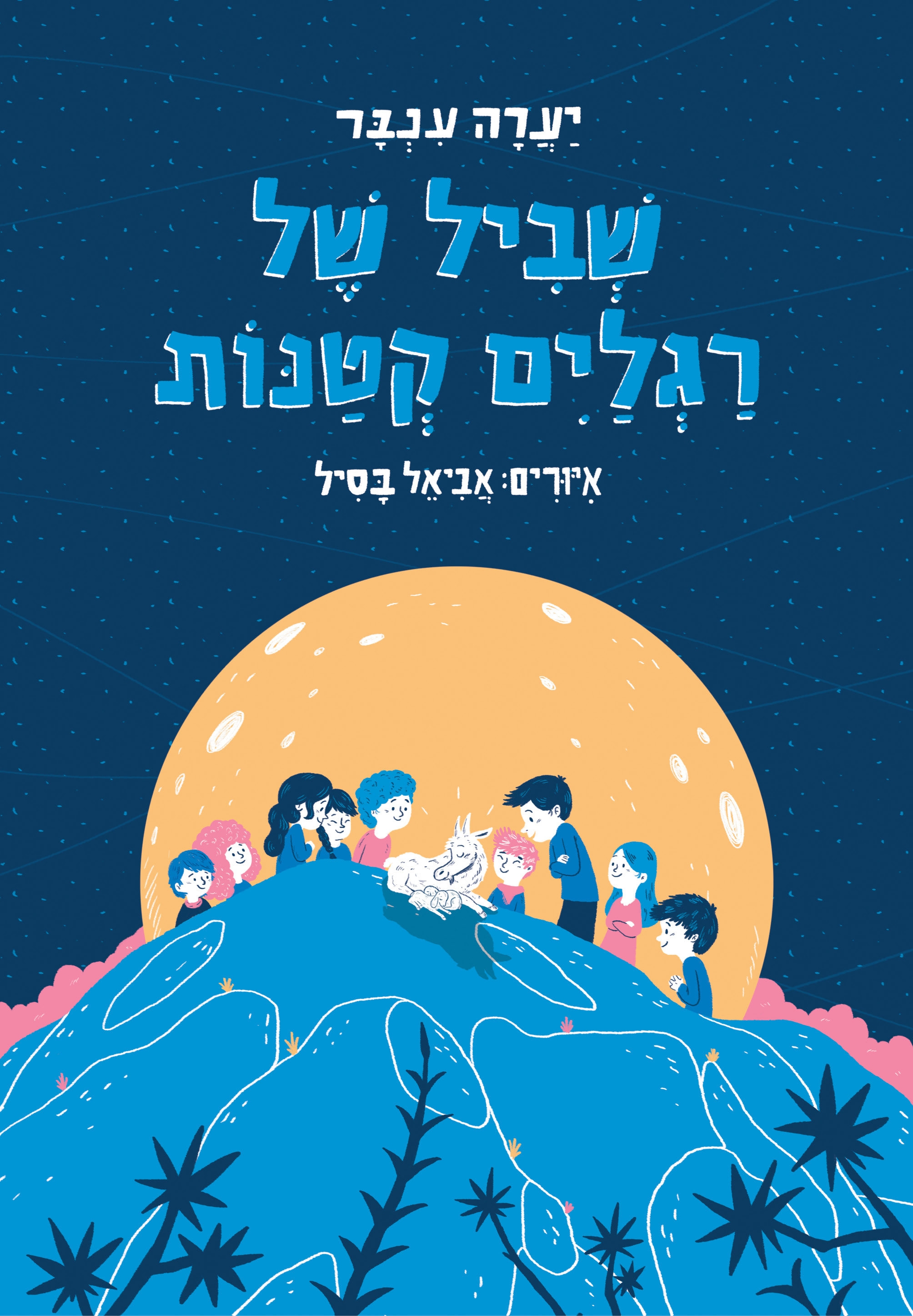 שעת סיפור - שביל של רגליים קטנות