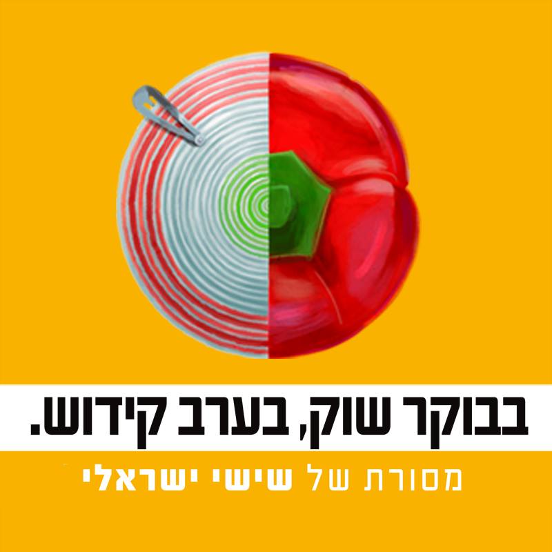 קמפיין שישי ישראלי: כל המשפחות החילוניות דומות זו לזו