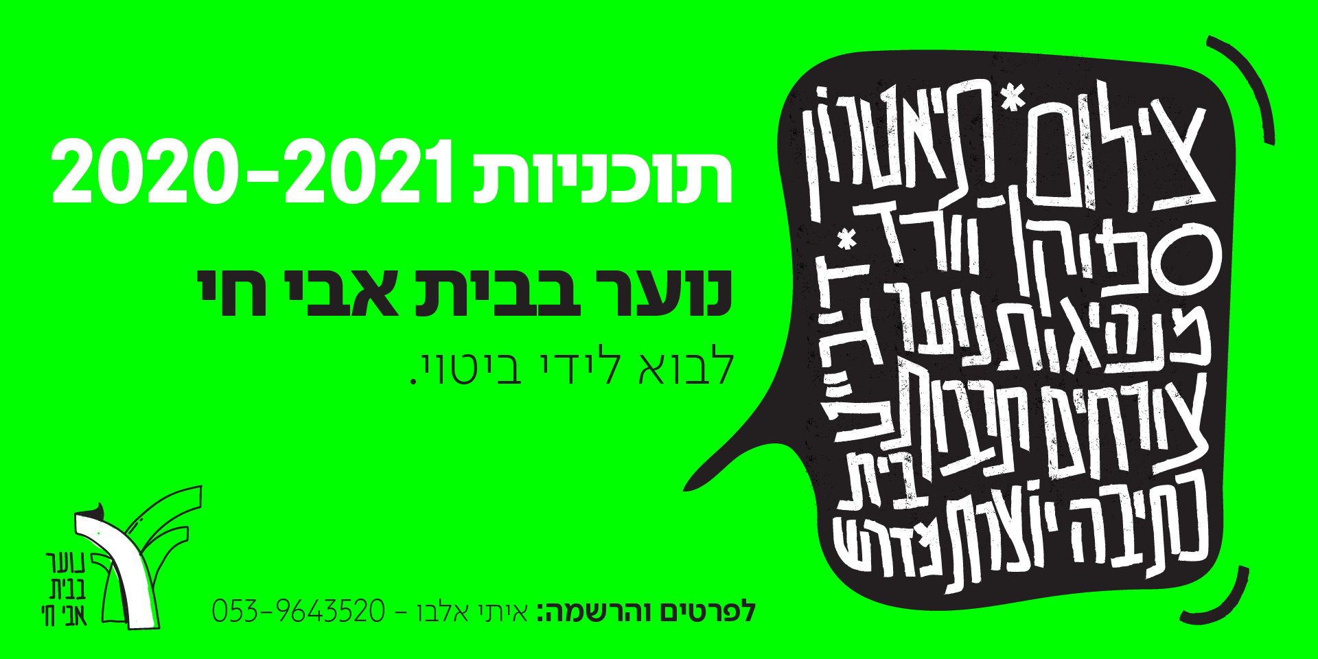 תכנית תיאטרון מקורי - נוער בבית אבי חי