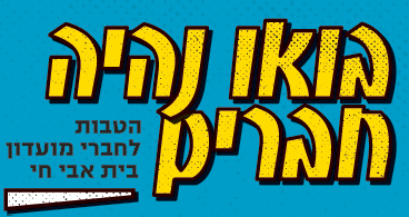 בואו נהיה חברים