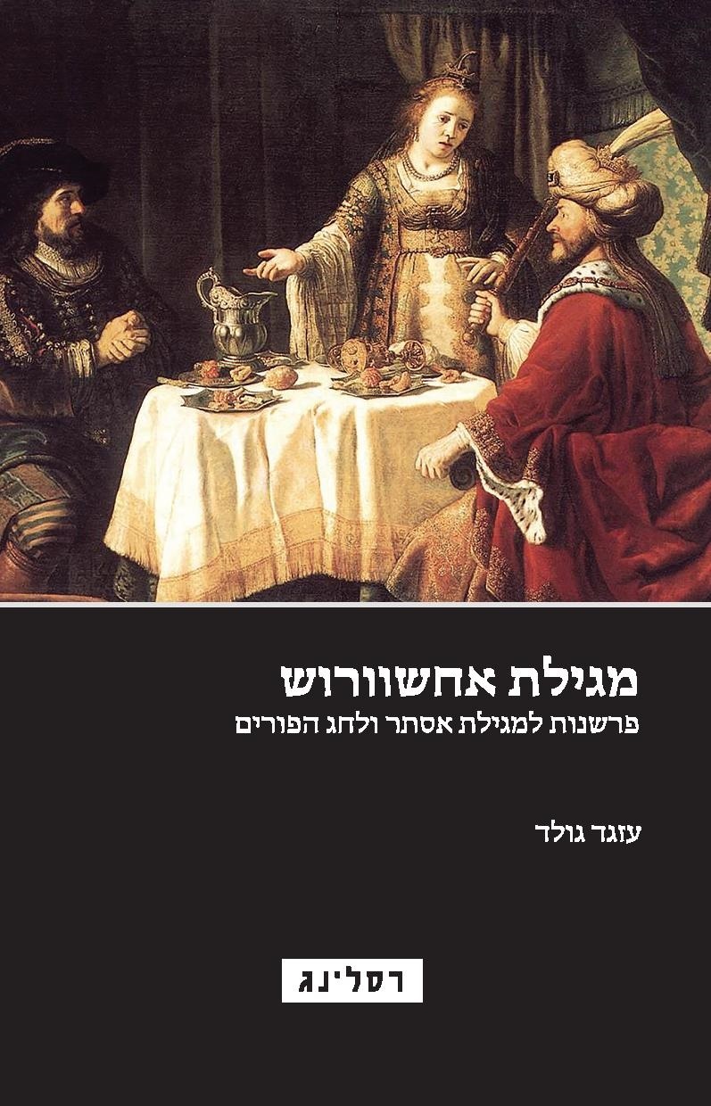 המן הנרקיסיסט, אחשוורוש הפרנואיד ואסתר הדיכאונית: המגילה שלא הכרתם