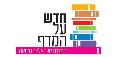 שטוקהולם | חדש על המדף