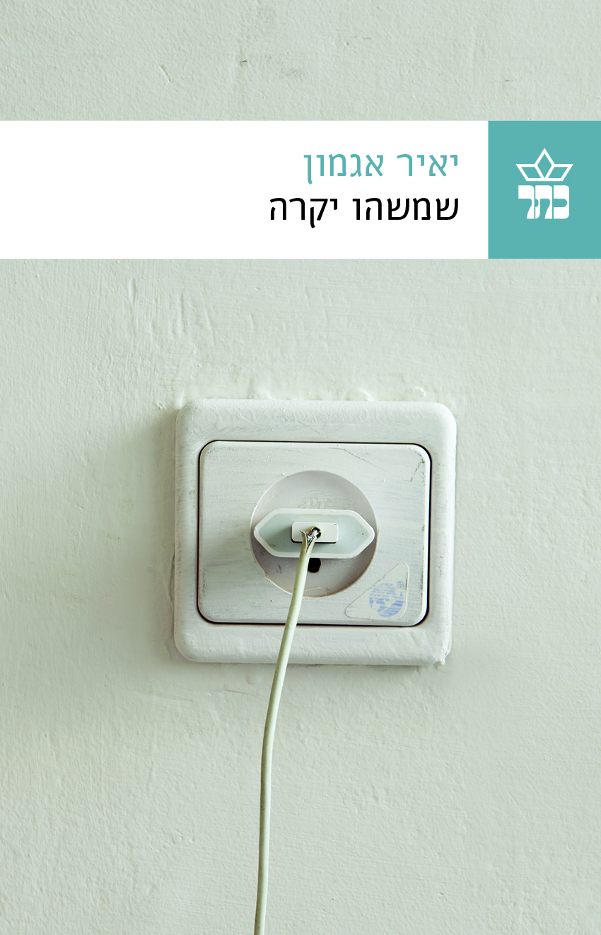 אגמוניה: יאיר אגמון הוא היוצר הכי פורה שטרם שמעתם עליו